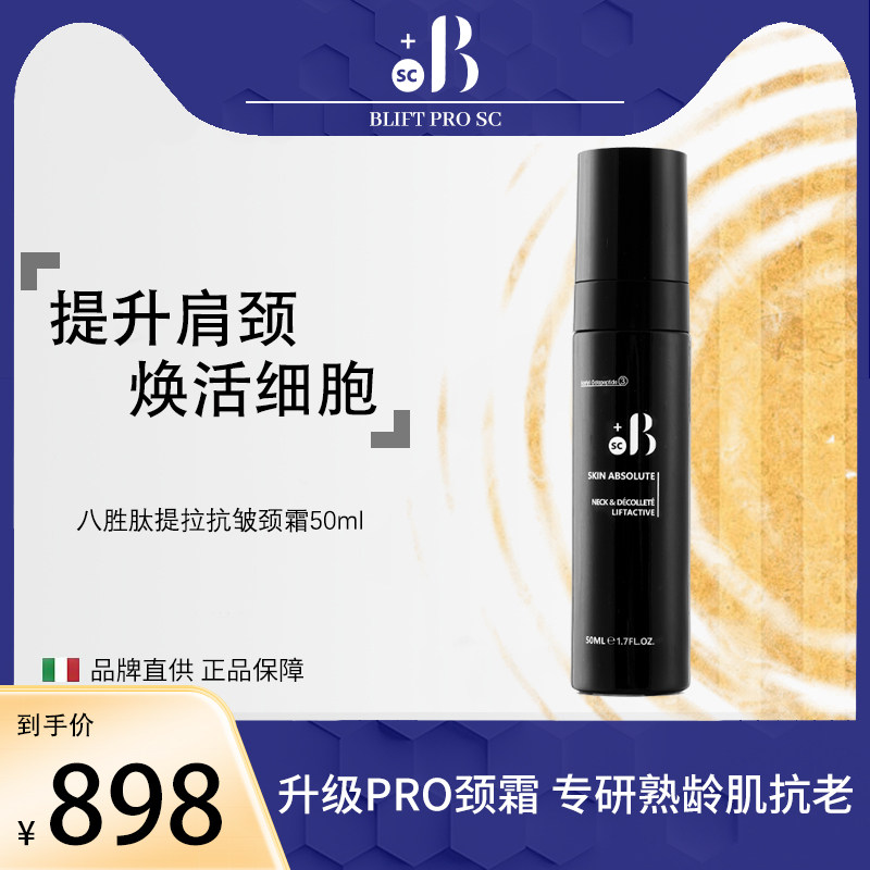 BLIFT PRO SC意大利八胜肽紧致提升肩颈霜50ml 淡纹抗皱 匀亮柔嫩