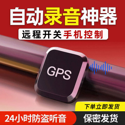 实时录音器反监听设备监视器车载跟踪定位器手机追踪定位监控听器