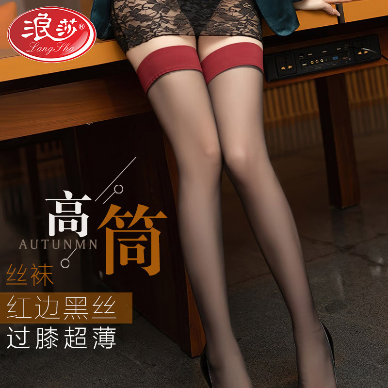 浪莎长筒丝袜黑丝硅胶过膝大腿加长防勾丝纯欲性感透明情趣高筒袜