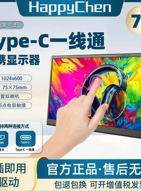 7寸迷你便携屏TypeC一线通