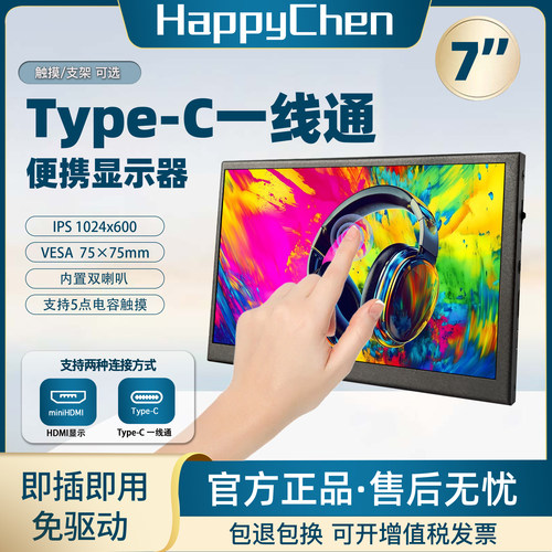 7寸迷你便携屏TypeC一线通