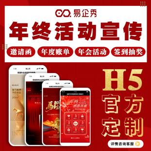 易企秀H5年会宣传物料邀请函年度账单签到抽奖易拉宝盛典视频定制
