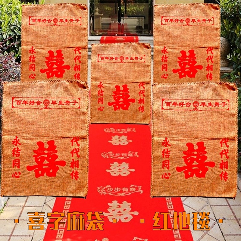速发中式婚礼结婚喜字红麻袋红地毯新娘上下车过门脚垫代代相传子
