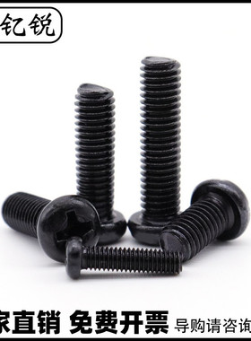 速发M4M5M6碳*黑色圆头螺丝PM十字盘头螺钉钢6x8x10x12x18x25x5x4