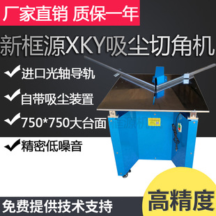 速发新框台大源面吸尘切角机相工线条木框铝材三六八角切割装裱机