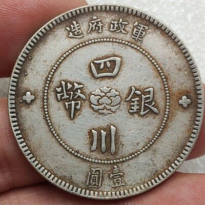 现货速发真币银元 四川银币军政府造壹圆十八圈汉字大洋包老保真