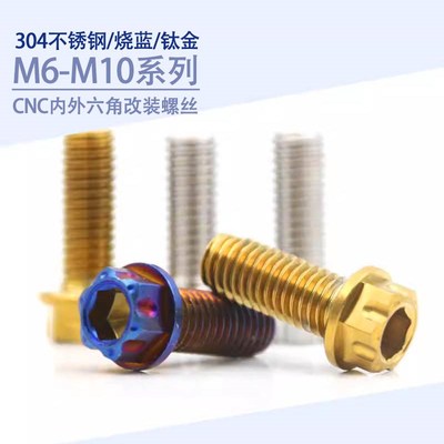 速发04不丝钢烧钛内外六角螺钉螺锈电动摩托刹车盘车改装螺栓CC
