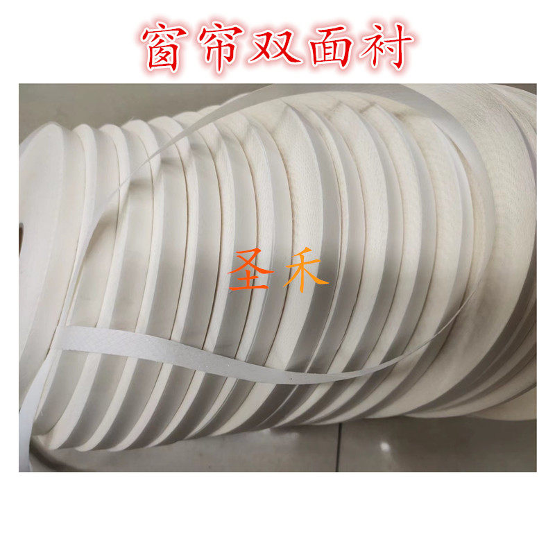 速发1公分100米双面衬帘头粘衬可撕双面胶衬带隔离纸窗帘布用粘合