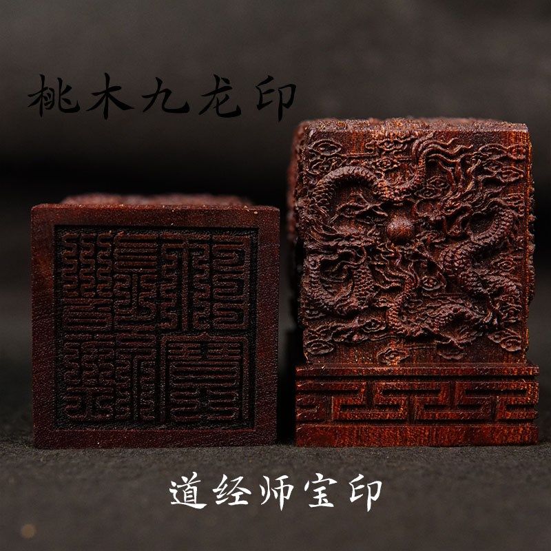 速发山道家道6法印桃木九龙印浮雕/章道经师宝三宝印5/士印8厘米