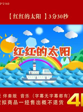 红红的太阳歌曲原唱伴奏儿童舞蹈表演晚会LED大屏幕背景视频