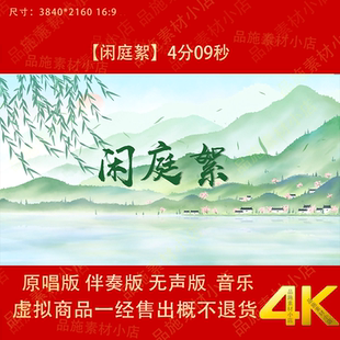 闲庭絮 原唱伴奏中国风古风唯美舞台演出节目配乐LED背景视频素材
