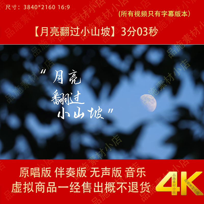 月亮翻过小山坡  歌曲唯美治愈风LED大屏幕高清背景视频素材,商务/设计服务,设计素材/源文件,淘宝优惠券,粉丝福利购,淘宝优惠卷