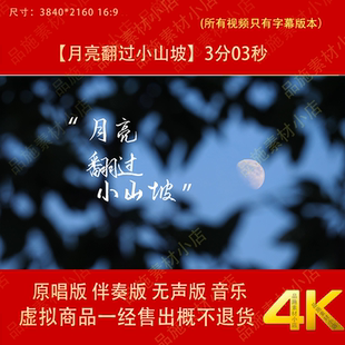 月亮翻过小山坡  歌曲唯美治愈风LED大屏幕高清背景视频素材