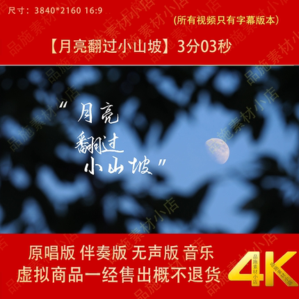 月亮翻过小山坡  歌曲唯美治愈风LED大屏幕高清背景视频素材