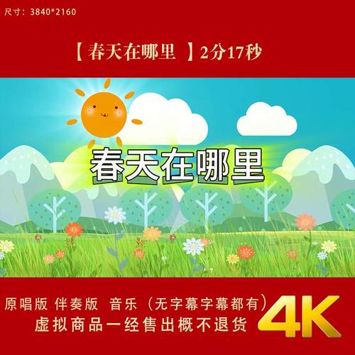 春天在哪里原唱伴奏MV歌词无歌词LED大屏高清视频素材