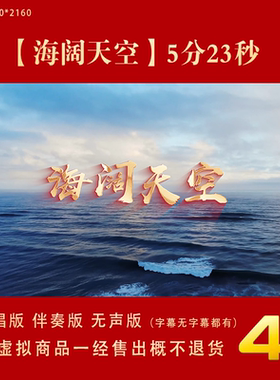 海阔天空 原唱伴奏字幕节日晚会演出舞台LED大屏高清背景视频素材