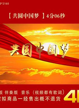 共圆中国梦 原唱伴奏4K演出舞蹈晚会舞台大屏幕LED背景视频素材