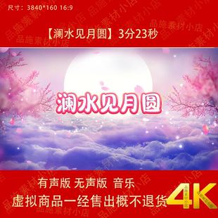 澜水见月圆 古典舞蹈唯美山水桃花月亮LED大屏幕高清背景视频素材