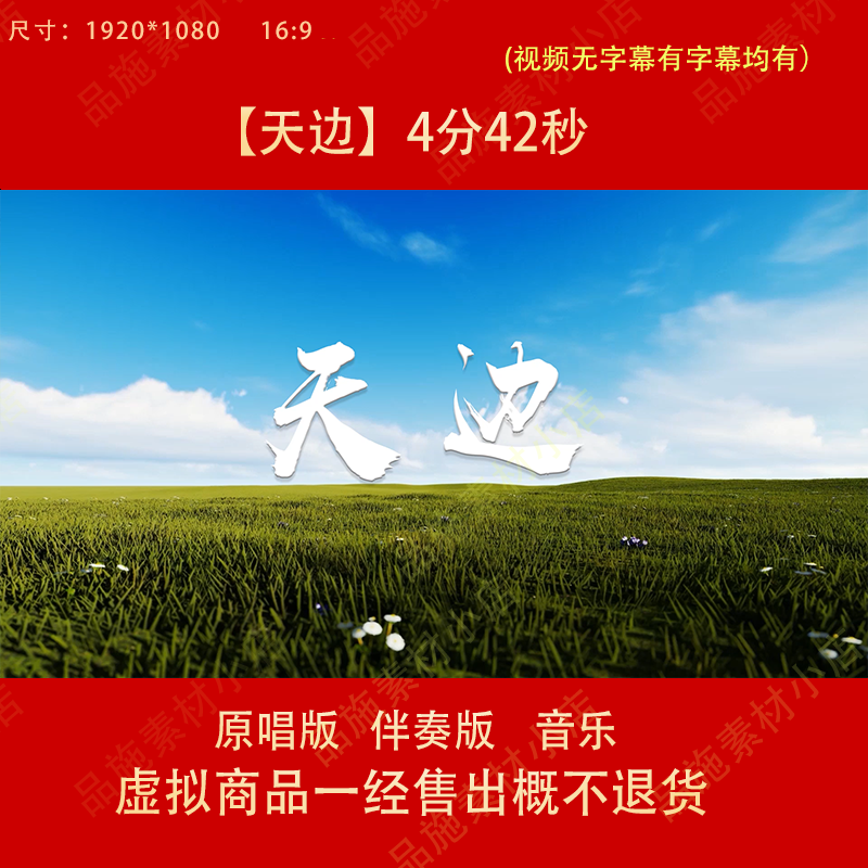 天边 原唱伴奏歌曲led背景视频素材伴奏电子大屏幕高清视频背景,商务/设计服务,设计素材/源文件,淘宝优惠券,粉丝福利购,淘宝优惠卷