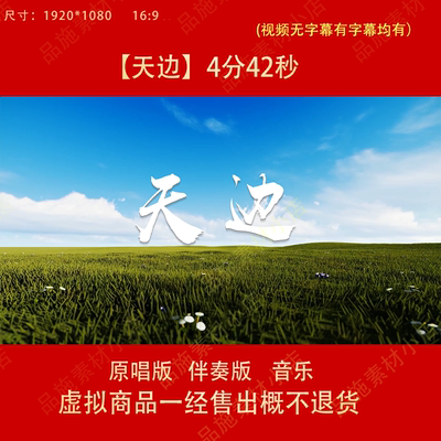 天边 原唱伴奏歌曲led背景视频素材伴奏电子大屏幕高清视频背景