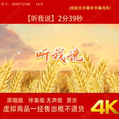 听我说 李昕融 原唱伴奏歌词字幕配乐晚会舞台LED大屏幕背景视频