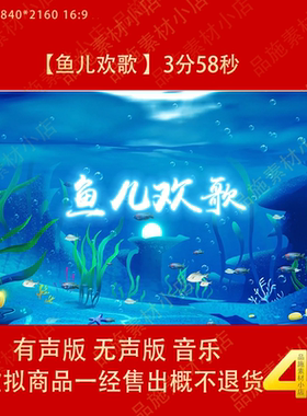 鱼儿欢歌 大屏幕儿童舞蹈舞台表演出晚会配乐LED视频背景素材