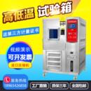 高低温恒温恒湿试验箱小型湿热交变冷热测试模拟环境老化机 可程式