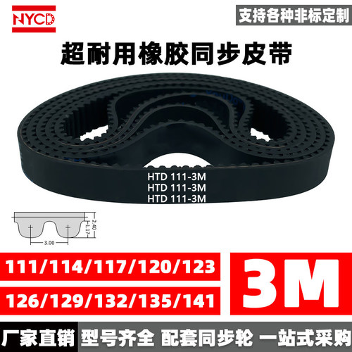 NYCD橡胶同步带HTD3M同步轮皮带