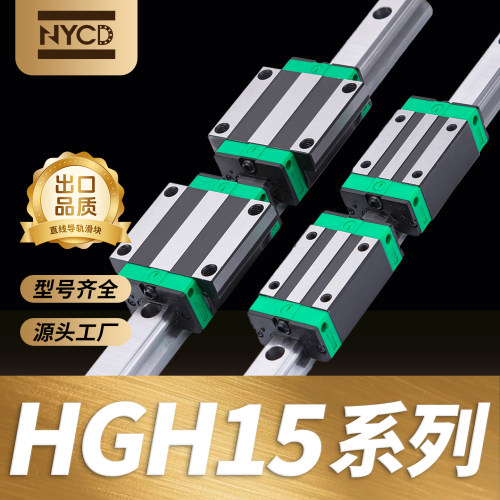 NYCD精密高组直线导轨滑块HGH15