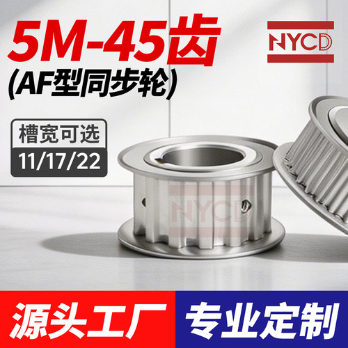 NYCD同步轮5M45齿AF型槽宽17/22