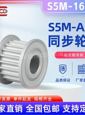 S5M16齿同步轮 AF型 槽宽17 同步皮带轮型新款16S5M150同步轮