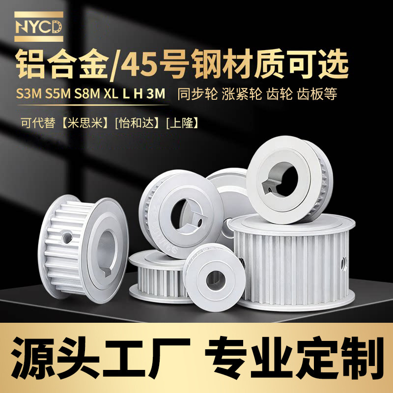 NYCD非标定制同步带轮齿轮惰轮