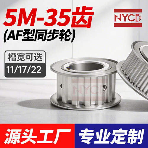 同步轮5M35齿AF型两面平同步带轮