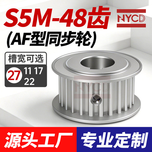 S5M同步轮48齿AF型两面平槽宽27