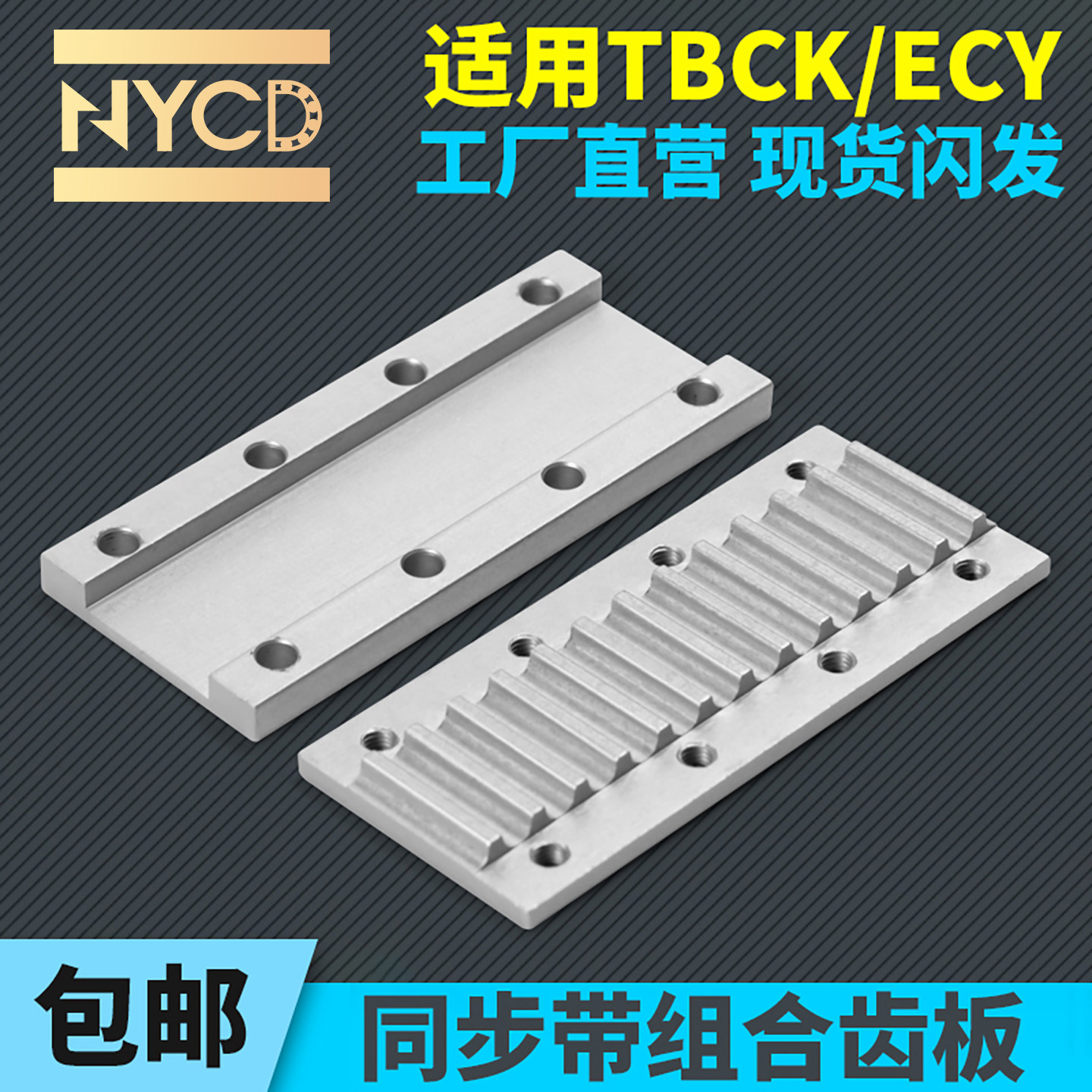 NYCD同步带组合齿板压板固定扣坂