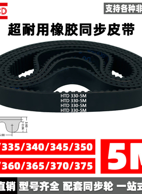 橡胶同步带皮带HTD5M330/335/340/345/350/355/360/365/370/375