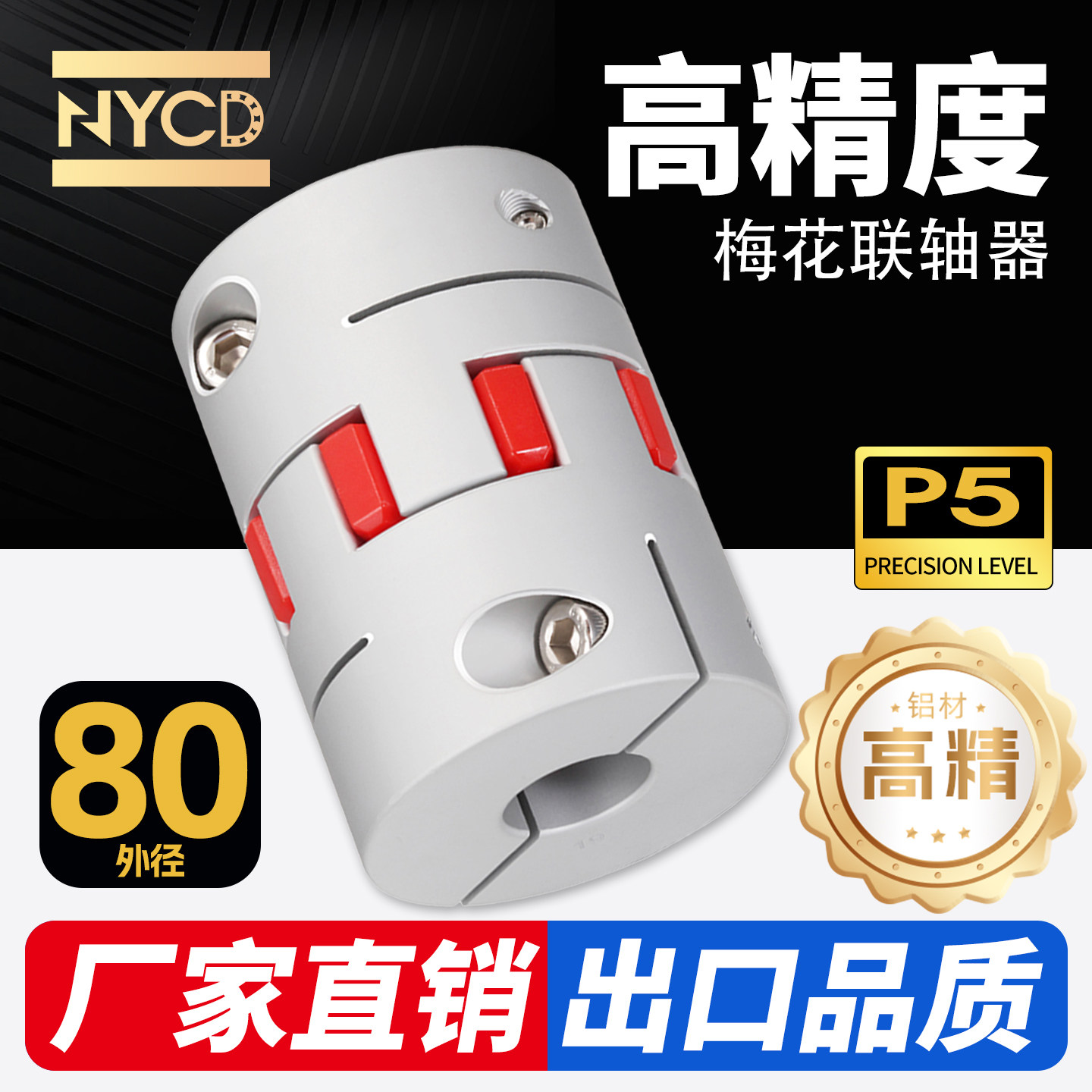 NYCD铝合金梅花联轴器外径80mm