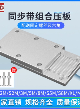 nycd S3M S5MS8M组合齿板/压板/扣板/同步带固定金属板TBCK型压板