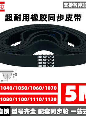 橡胶同步带HTD5M1035/1040/1050/1060/1070/1075/1080/1100/1110