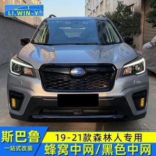 18款 适用于19 钢琴黑中网13 森林人改装 森林人蜂窝中网配件 21款