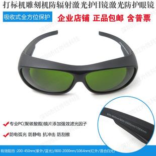 2000nm护目镜 800 新升级打刻机雕刻机防光辐射护目镜200 450nm