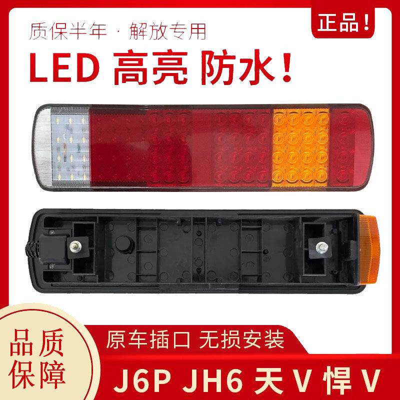 适用解放j6p后尾灯总成LED电子刹车灯JH6天V悍V一汽青岛配件原厂