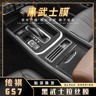 黑武士拉丝膜广汽传祺GS7改装 饰GS8爆改贴纸中控保护膜 内饰贴膜装