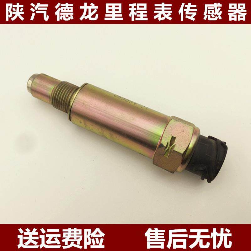 适配陕汽德龙X3000新M3000 X5000里程表传感器 车速表感应塞 码表