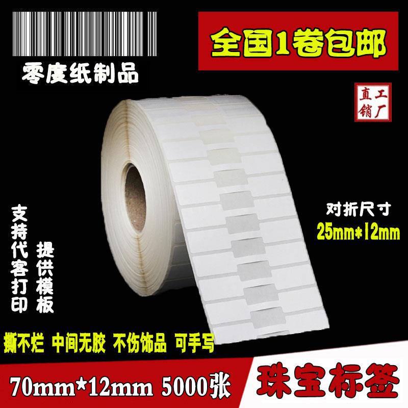 珠宝标签70*12*5000张 条码吊牌玉器眼镜标价饰品首饰打印不干胶