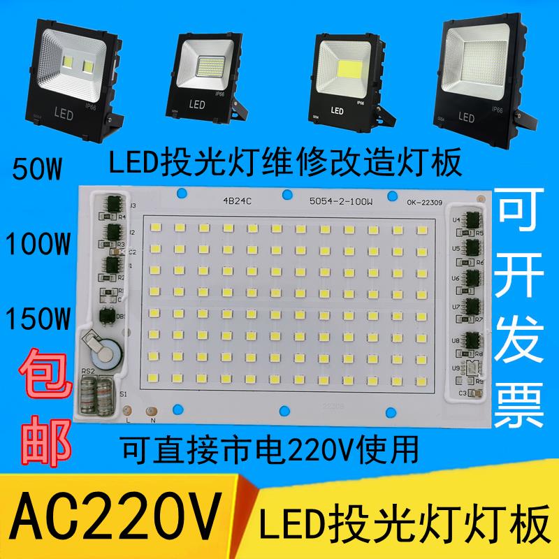 免驱动220VLED灯板光源芯片50W100W150瓦路灯射灯投光灯芯片配件