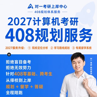计算机408考研一对一规划带学指导初试复试班