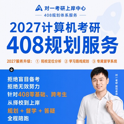 计算机408考研一对一规划带学指导初试复试班