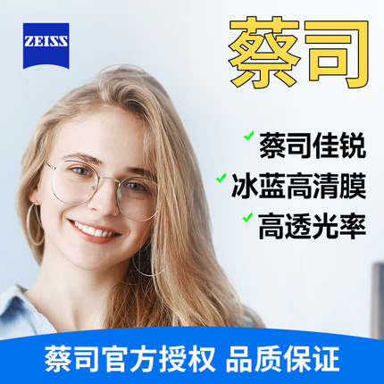 蔡司佳锐冰蓝高清膜非球面单光镜片树脂近视眼镜线上配镜暴龙镜框