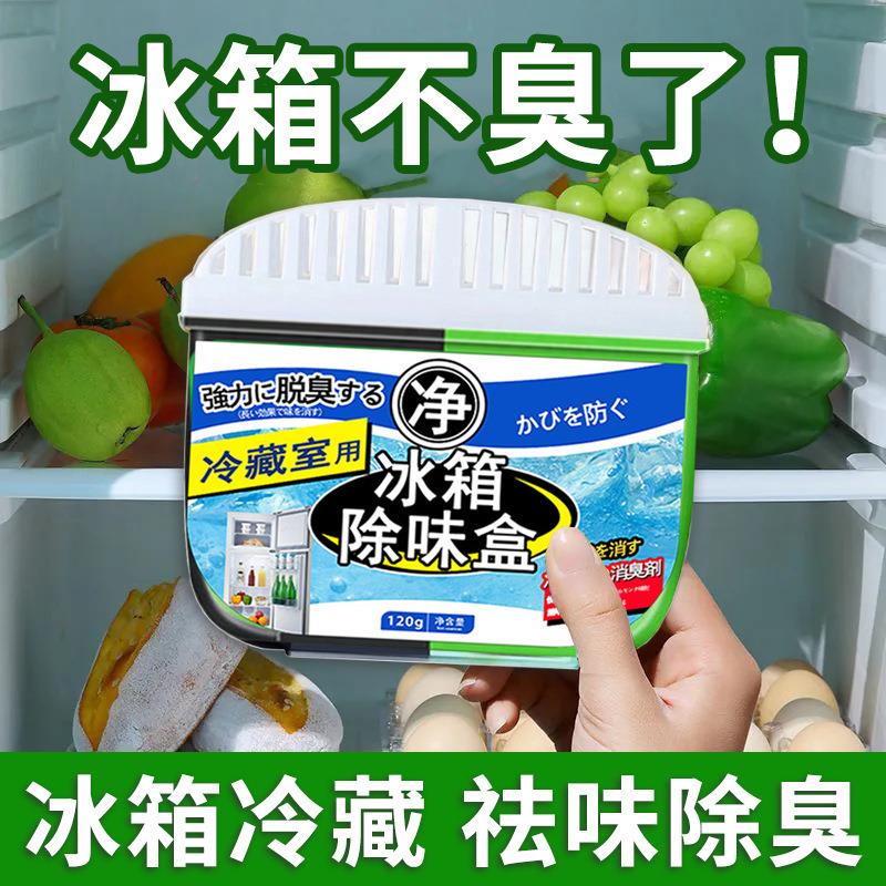 【下单立减50】冰箱除味剂活性炭清洁除臭清新去除异味WH